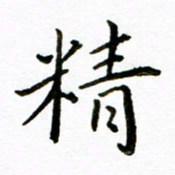 唐礼国精书法图片