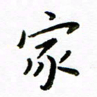 唐礼国家书法图片