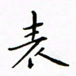 唐礼国表书法图片
