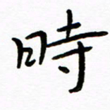 唐礼国时书法图片