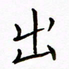 唐礼国出书法图片