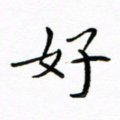 唐礼国好书法图片