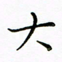 唐礼国小书法图片