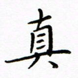 唐礼国真书法图片