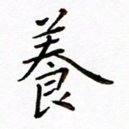 唐礼国养书法图片