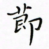 唐礼国节书法图片