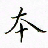唐礼国本书法图片
