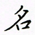 唐礼国名书法图片