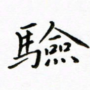 唐礼国验书法图片