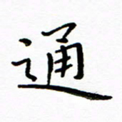 唐礼国通书法图片