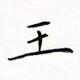 唐礼国王书法图片