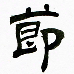 唐礼国节书法图片