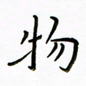 唐礼国物书法图片