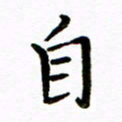 唐礼国自书法图片