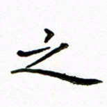 唐礼国之书法图片