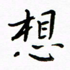 唐礼国想书法图片