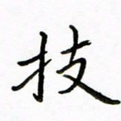 唐礼国技书法图片