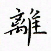 唐礼国离书法图片