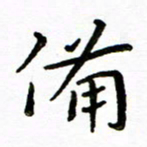 唐礼国备书法图片