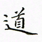 唐礼国道书法图片