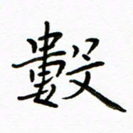 唐礼国数书法图片