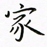 唐礼国家书法图片