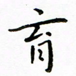 唐礼国育书法图片