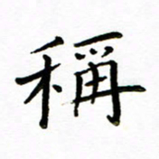 唐礼国称书法图片