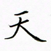 唐礼国天书法图片