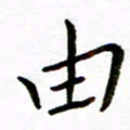 唐礼国由书法图片