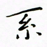 唐礼国系书法图片