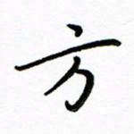 唐礼国方书法图片
