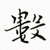 唐礼国数书法图片
