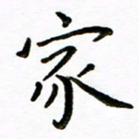 唐礼国家书法图片