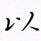 唐礼国以书法图片