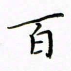 唐礼国百书法图片