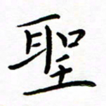 唐礼国圣书法图片