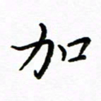 唐礼国加书法图片