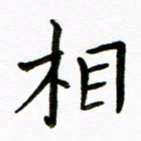 唐礼国相书法图片