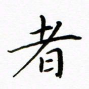 唐礼国者书法图片