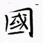 唐礼国国书法图片