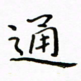 唐礼国通书法图片