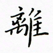 唐礼国离书法图片