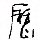 万载重历书法图片