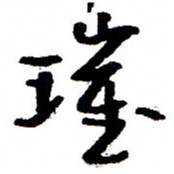万载重璀书法图片