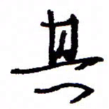 万载重其书法图片
