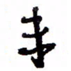 万载重未书法图片