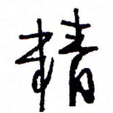 万载重精书法图片
