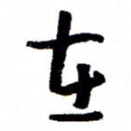 万载重在书法图片