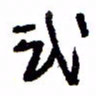 万载重式书法图片